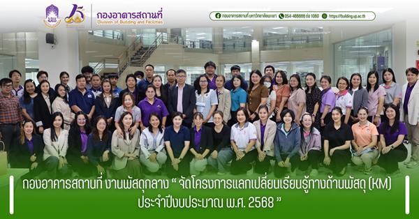 กองอาคารสถานที่ งานพัสดุกลาง “ จัดโครงการแลกเปลี่ยนเรียนรู้ทางด้านพัสดุ (KM) ประจำปีงบประมาณ พ.ศ. 2568 ”